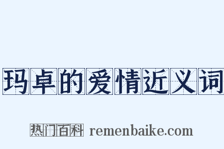 玛卓的爱情近义词是什么意思的图片